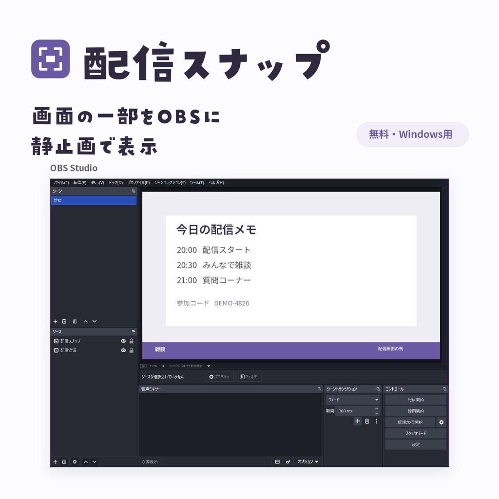 OBSに画面の一部を静止画で表示するツール - 配信スナップ