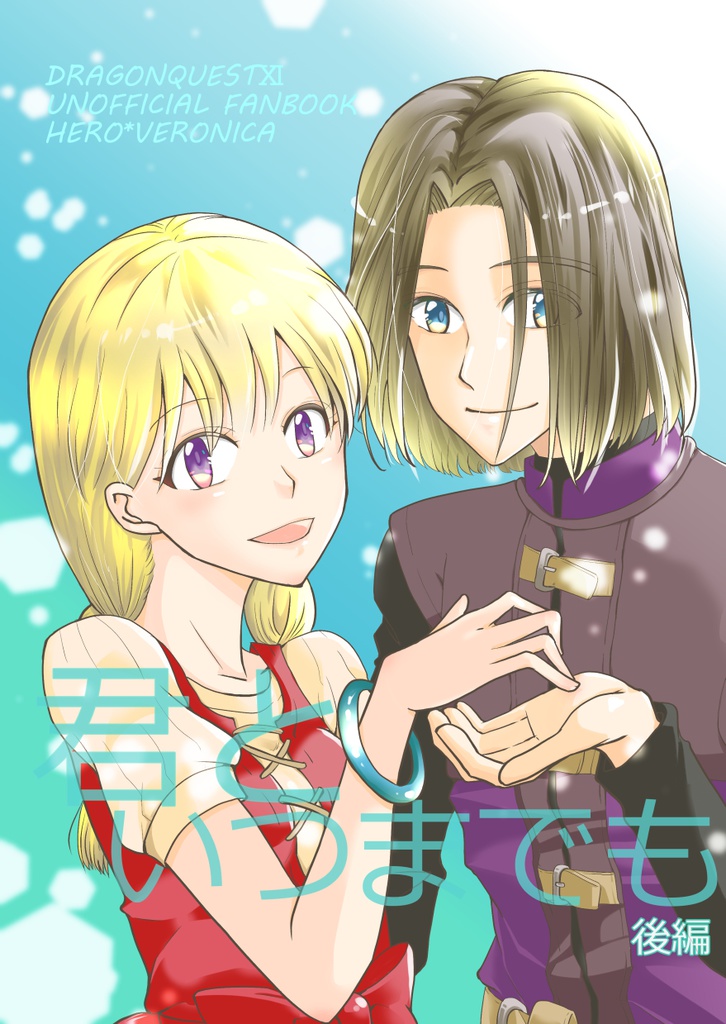 君といつまでも後編
