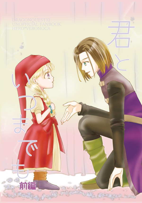 君といつまでも・前後編セット