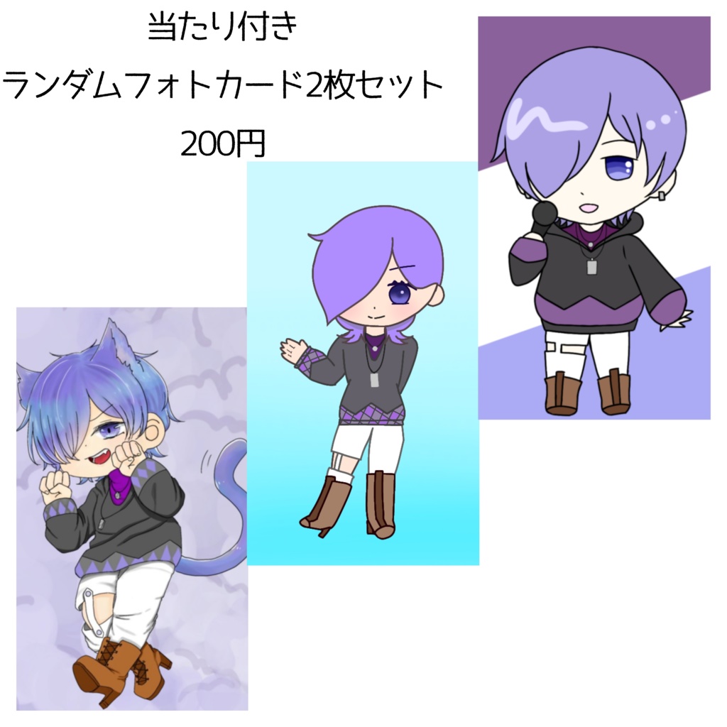 当たり付きランダムフォトカード 2枚セット