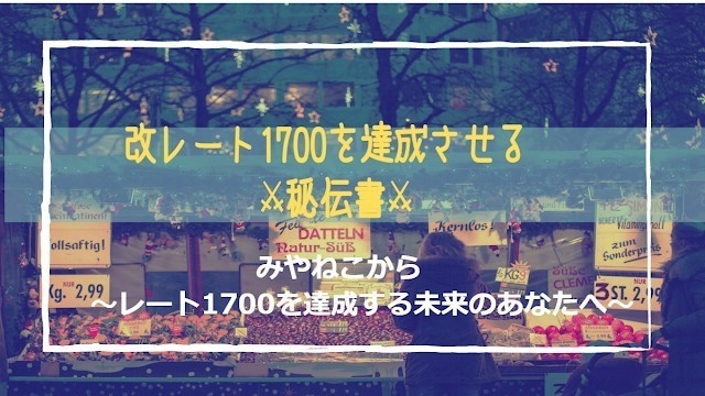 改レート1700を達成させる秘伝書