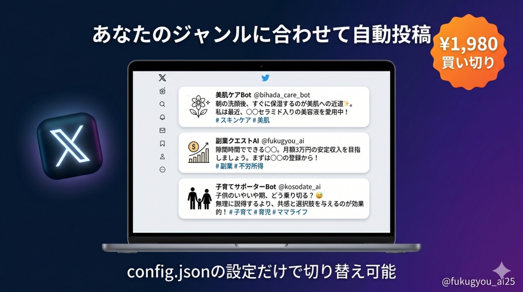 【全ジャンル対応】X(Twitter)自動投稿ツールキット|AIが書く・自動で投稿・買い切り
