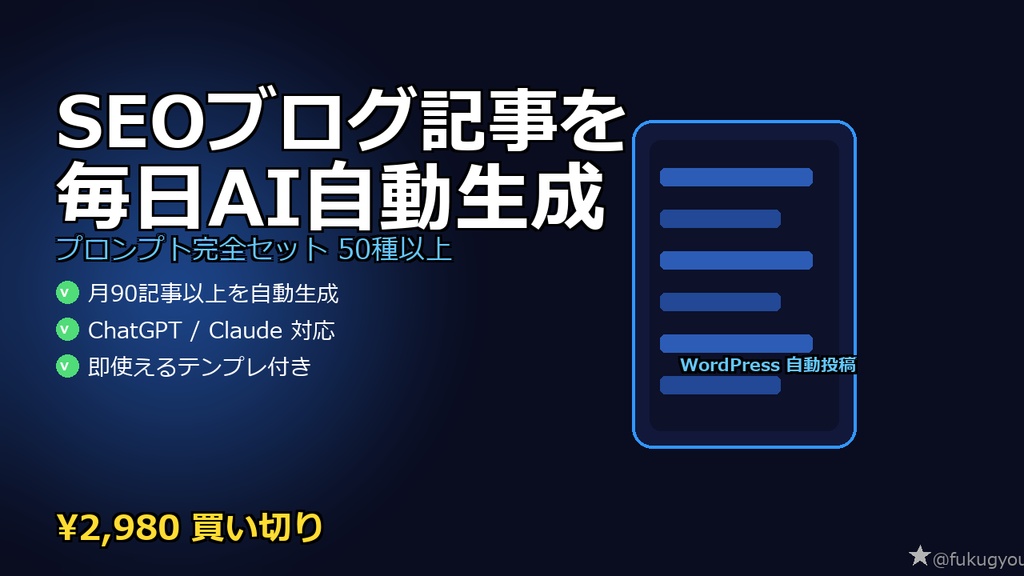 ChatGPT・Claude対応|SEOブログ記事AI生成プロンプト完全セット【即使えるテンプレ50種以上】