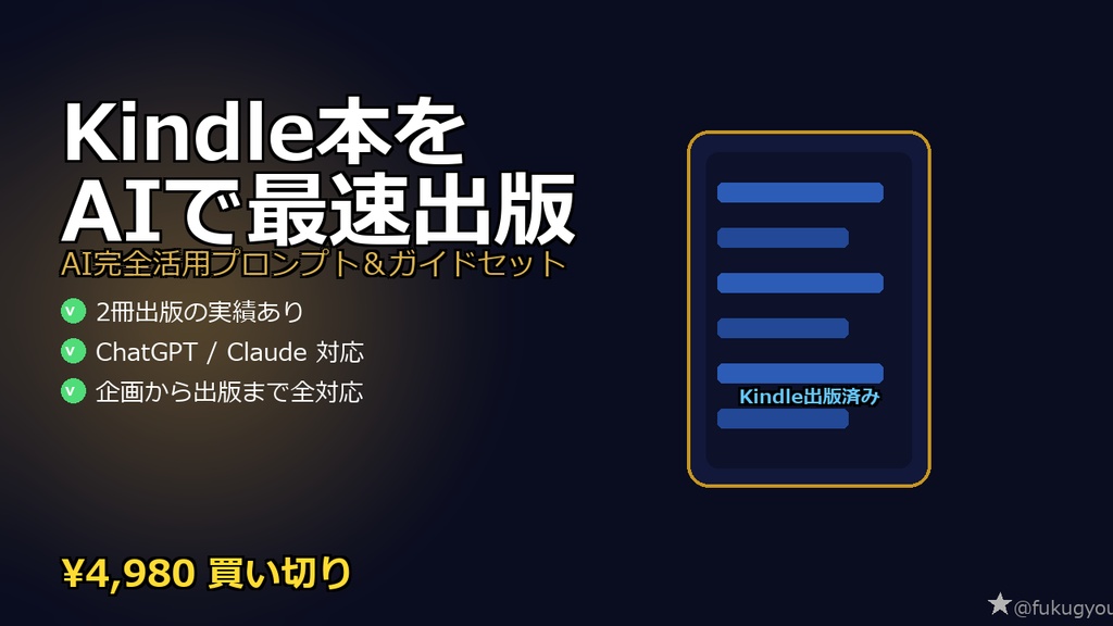 Kindle電子書籍を最速で出版｜AI完全活用プロンプト＆ガイドセット【企画～出版まで全工程対応】