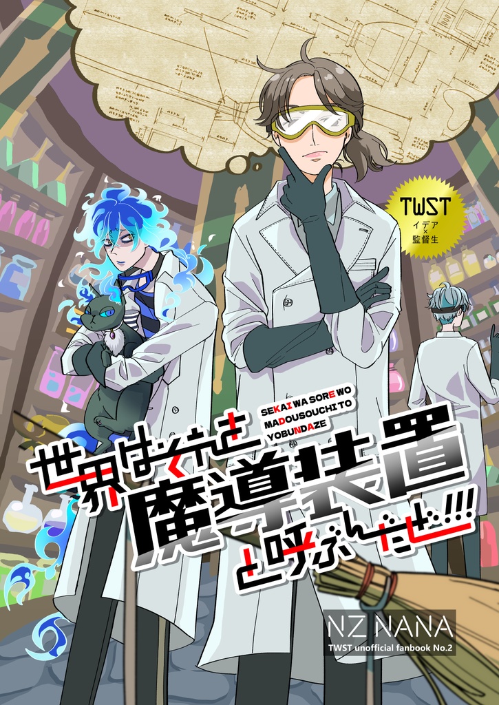 世界はそれを魔導装置と呼ぶんだぜ!!