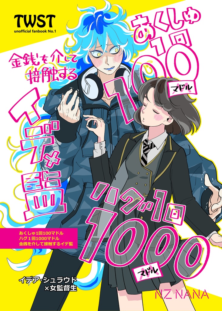 金銭を介して接触するイデ監