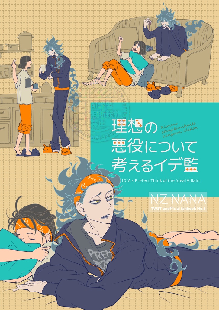 理想の悪役について考えるイデ監