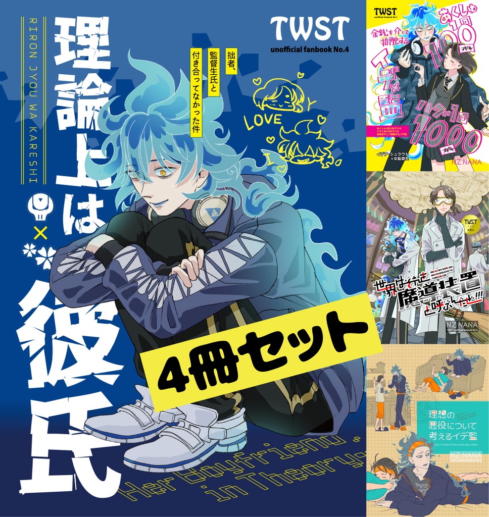 イデ監新刊+既刊4冊セット