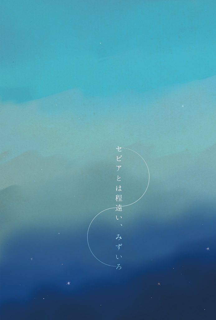 セピアとは程遠い、みずいろ