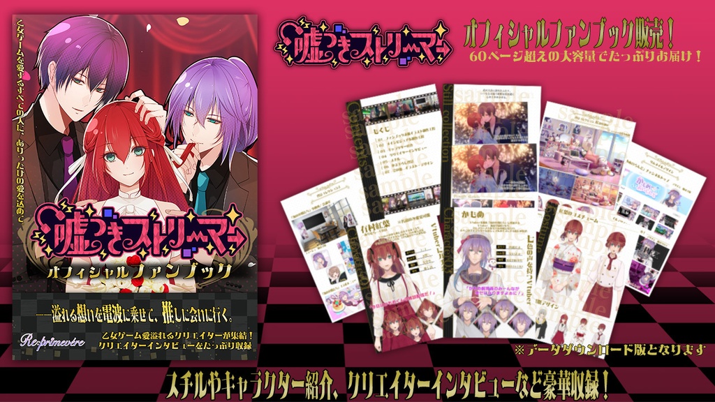 「嘘つきストリーマー」オフィシャルファンブック(DL版)