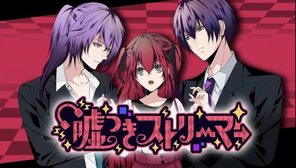 【ゲーム】「嘘つきストリーマー」(パッケージ版)
