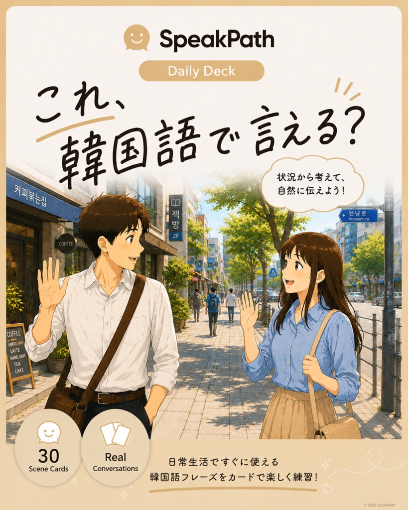 SpeakPath Daily Deck  韓国語で“自然に話したい人”のための シチュエーションカード（全30枚）
