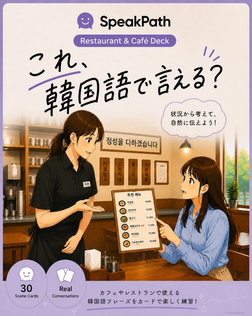 SpeakPath Restaurant & Cafe Deck  韓国のレストラン・カフェでそのまま使える 韓国語シチュエーションカード（全30枚）