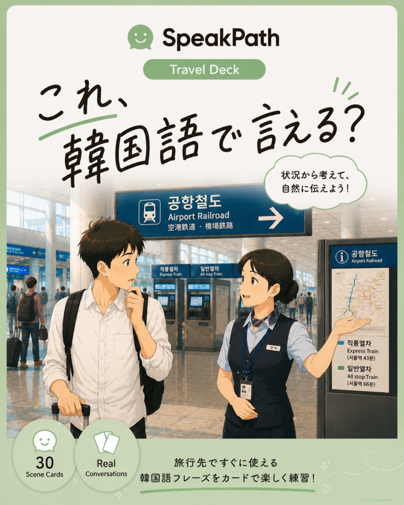 SpeakPath Travel Deck  韓国旅行でそのまま使える 韓国語シチュエーションカード（全30枚）