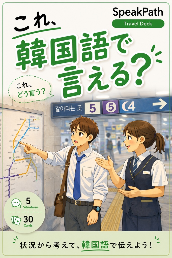 SpeakPath 旅行で使える韓国語カード 30枚