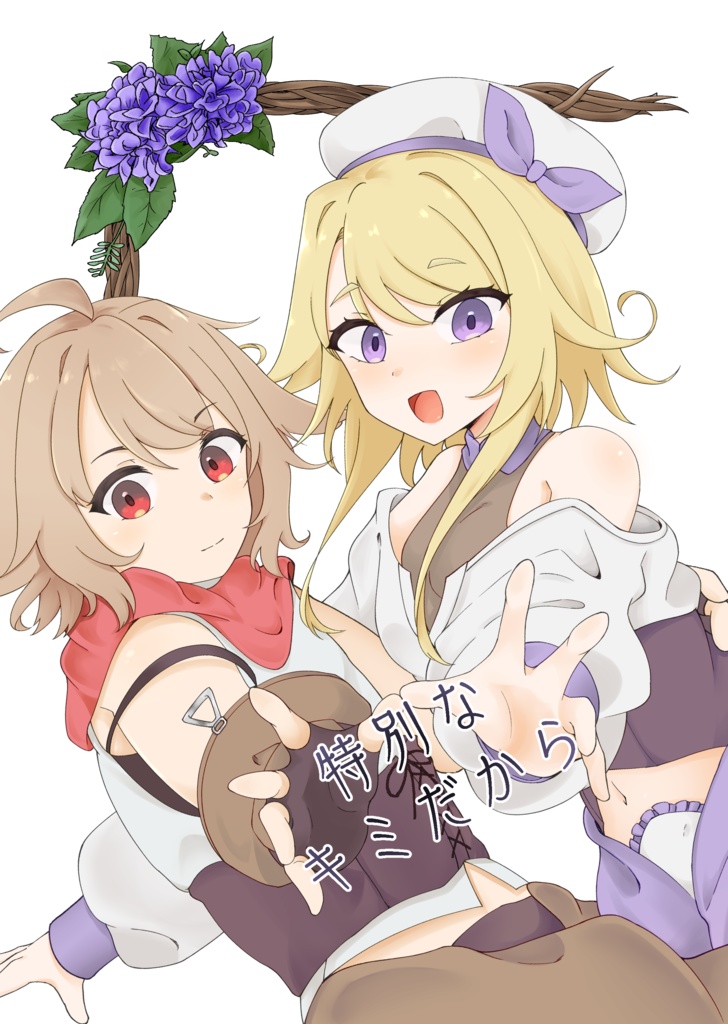 特別なキミだから