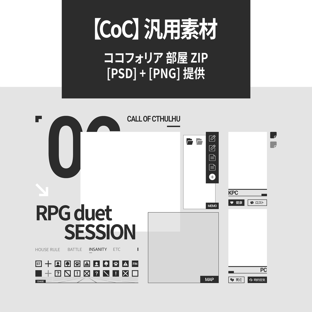 CoC汎用部屋素材【ココフォリア用データ同梱!】