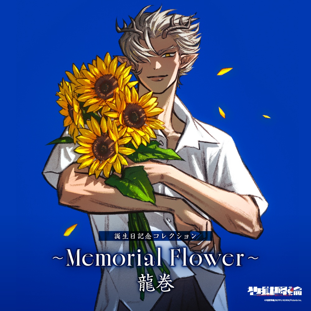 【受注販売】誕生日記念コレクション〜Memorial Flower〜龍巻【地獄降輪】