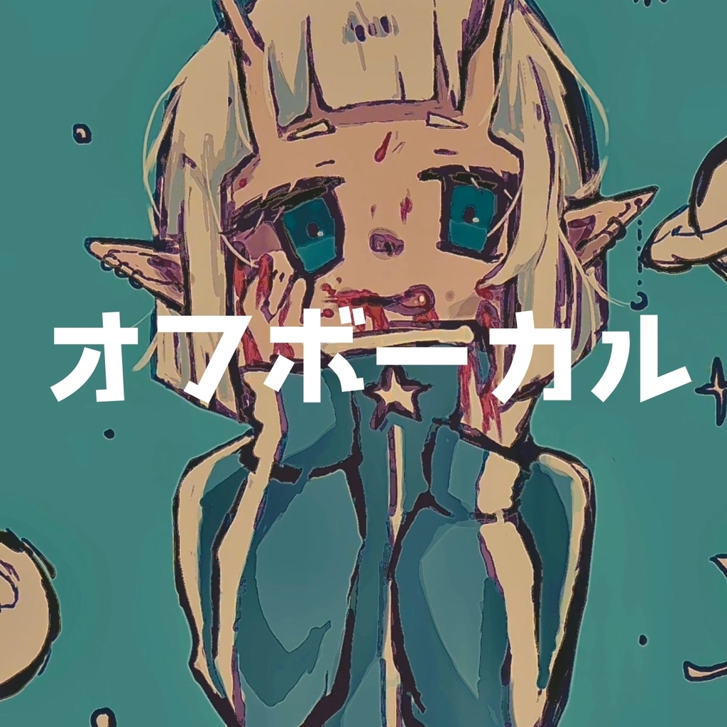 【off vocal】はじめましてホモサピエンス【カラオケ音源/inst】