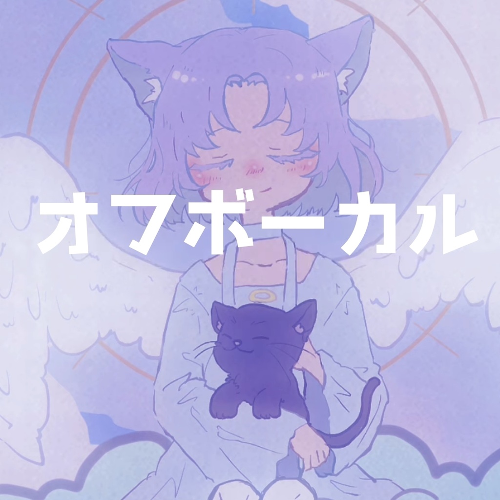 【off vocal】わたしが死んだら【カラオケ音源/inst】