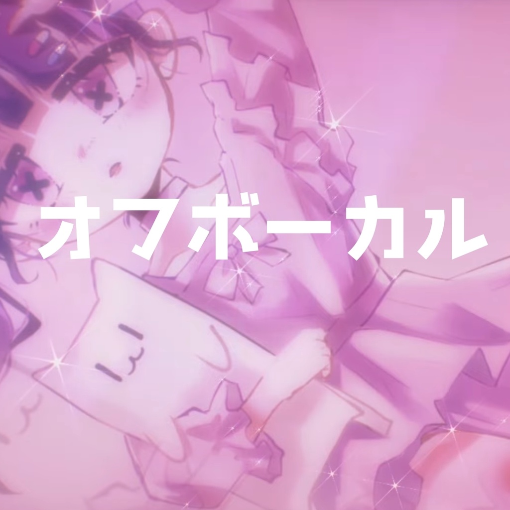 【off vocal】永遠不眠症状少女【カラオケ音源/inst】