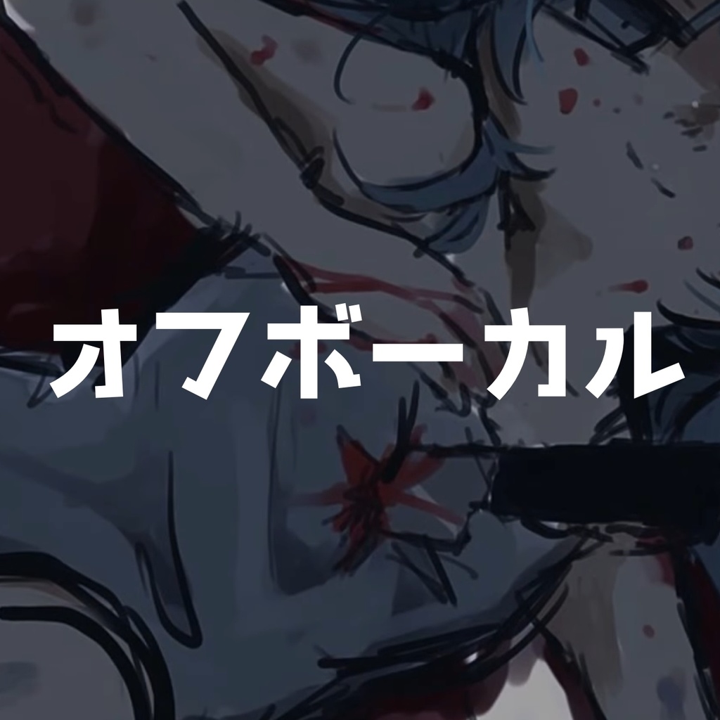 【off vocal】さよならラ○ドール【カラオケ音源/inst】