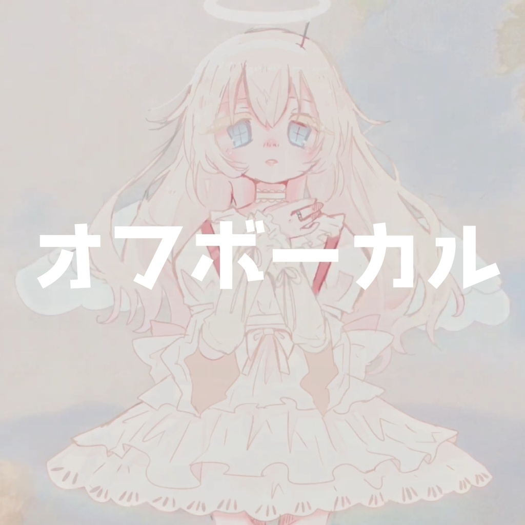 【off vocal】さん、くちゅ、あり。【カラオケ音源/inst】