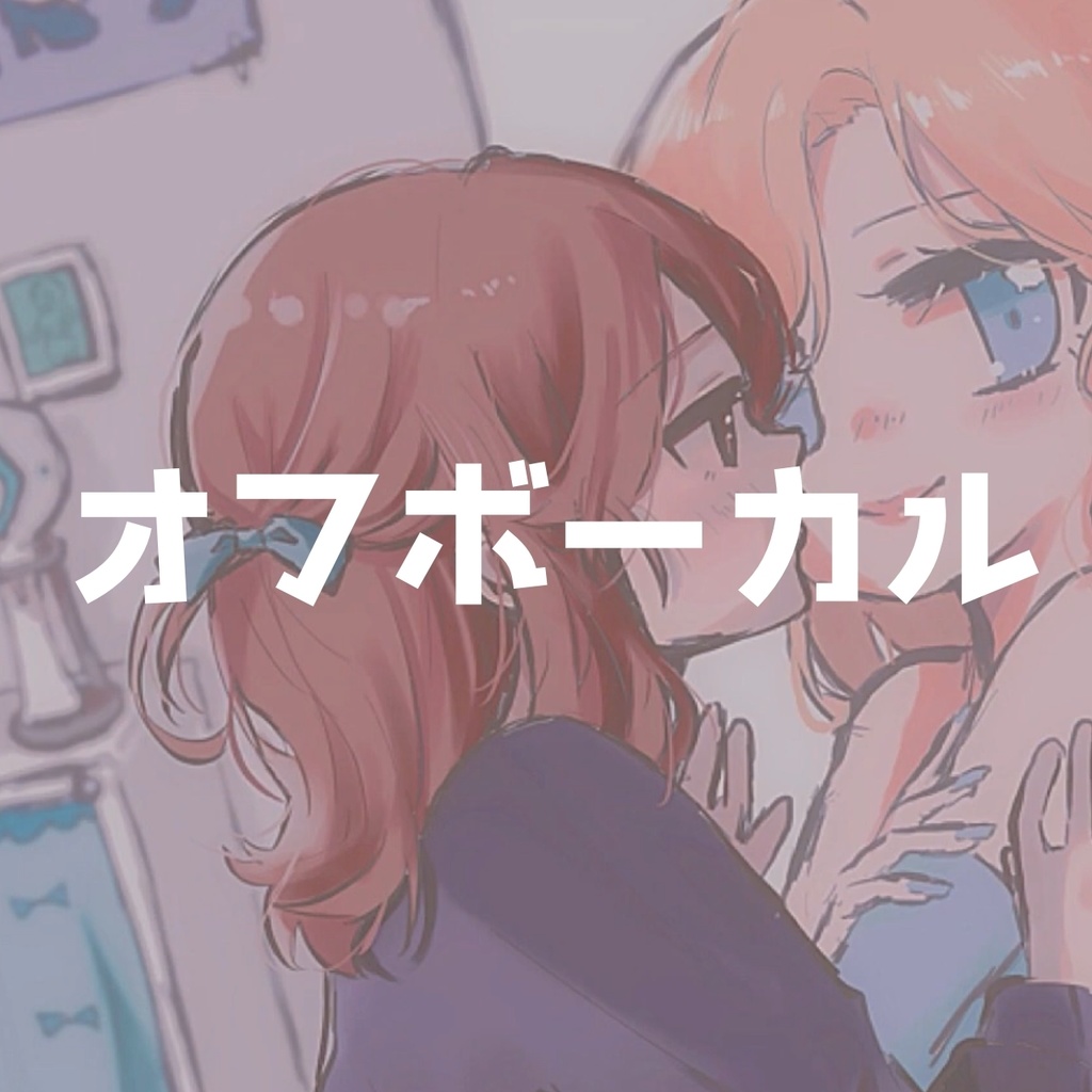 【off vocal】angelic girl【カラオケ音源/inst】
