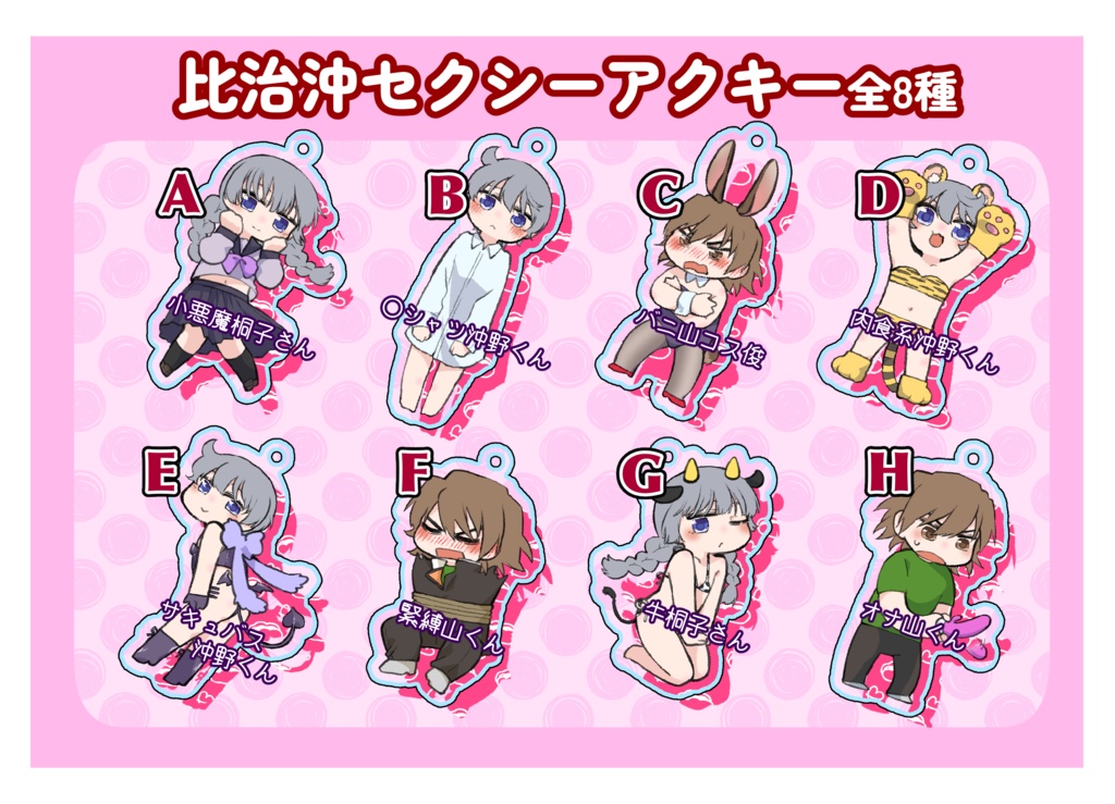比治沖セクシーアクキー