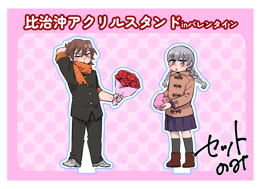 比治沖アクリルスタンド(バレンタイン風)