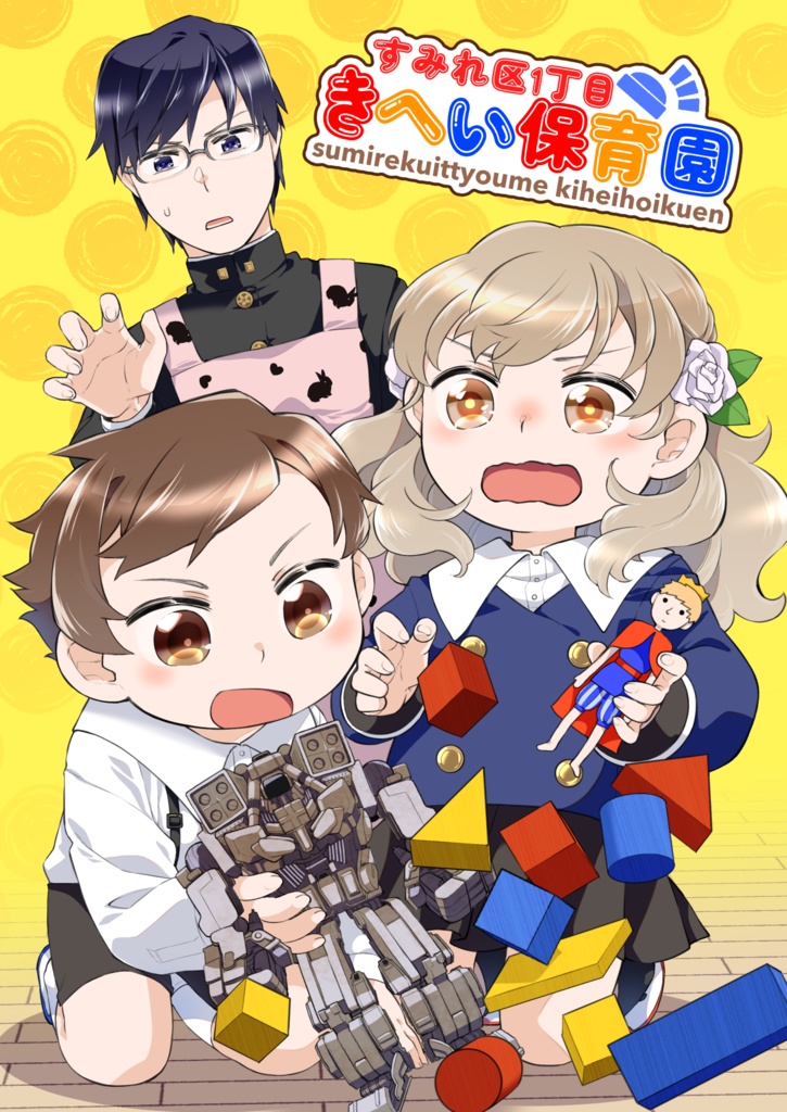 すみれ区1丁目きへい保育園