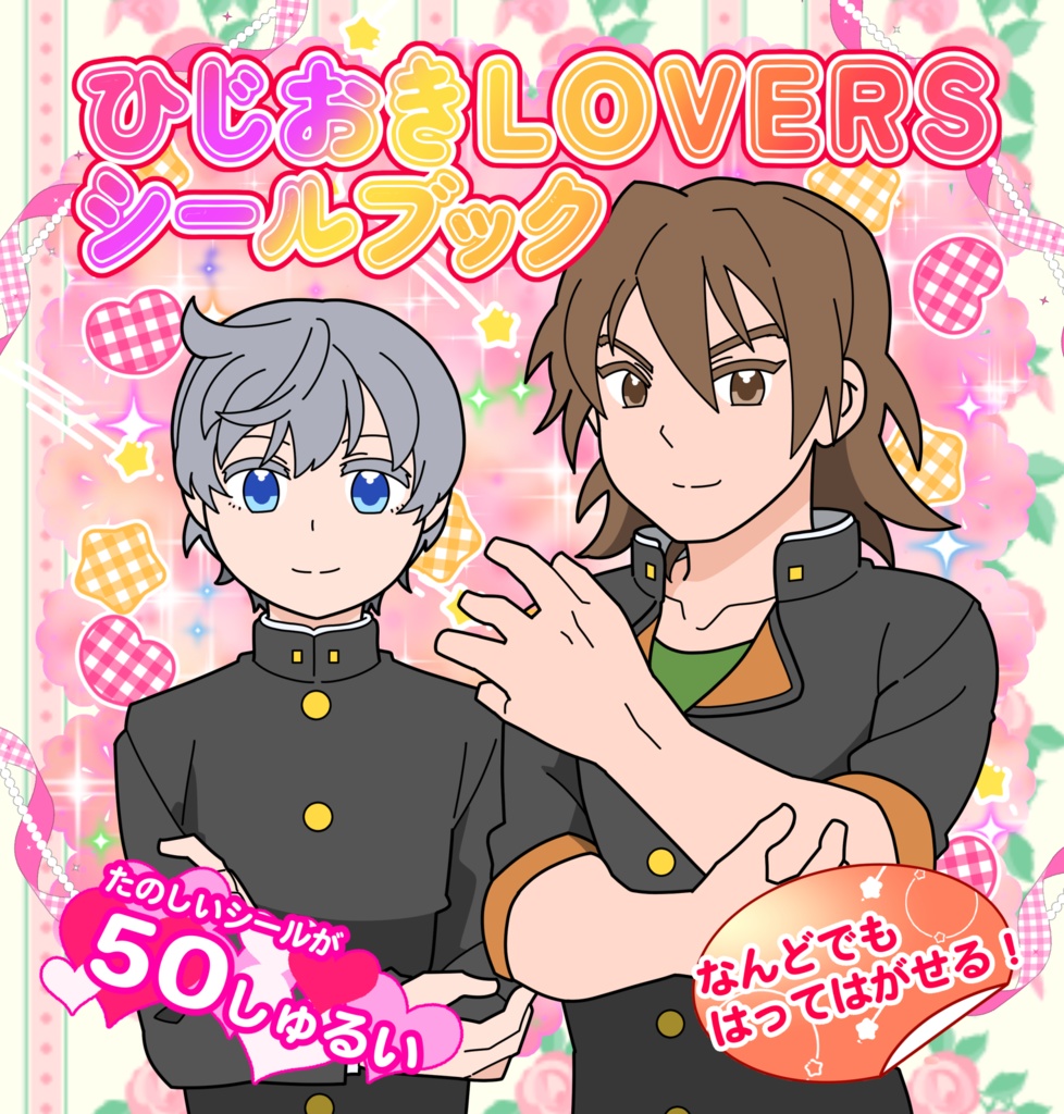 ひじおきLOVERSシールブック
