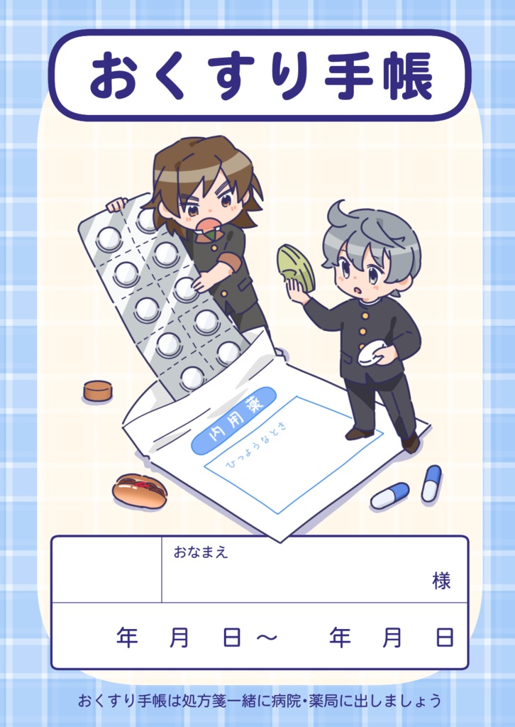 ひじおきおくすり手帳