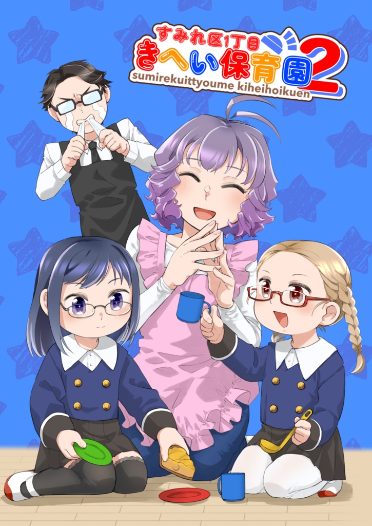 すみれ区1丁目きへい保育園2