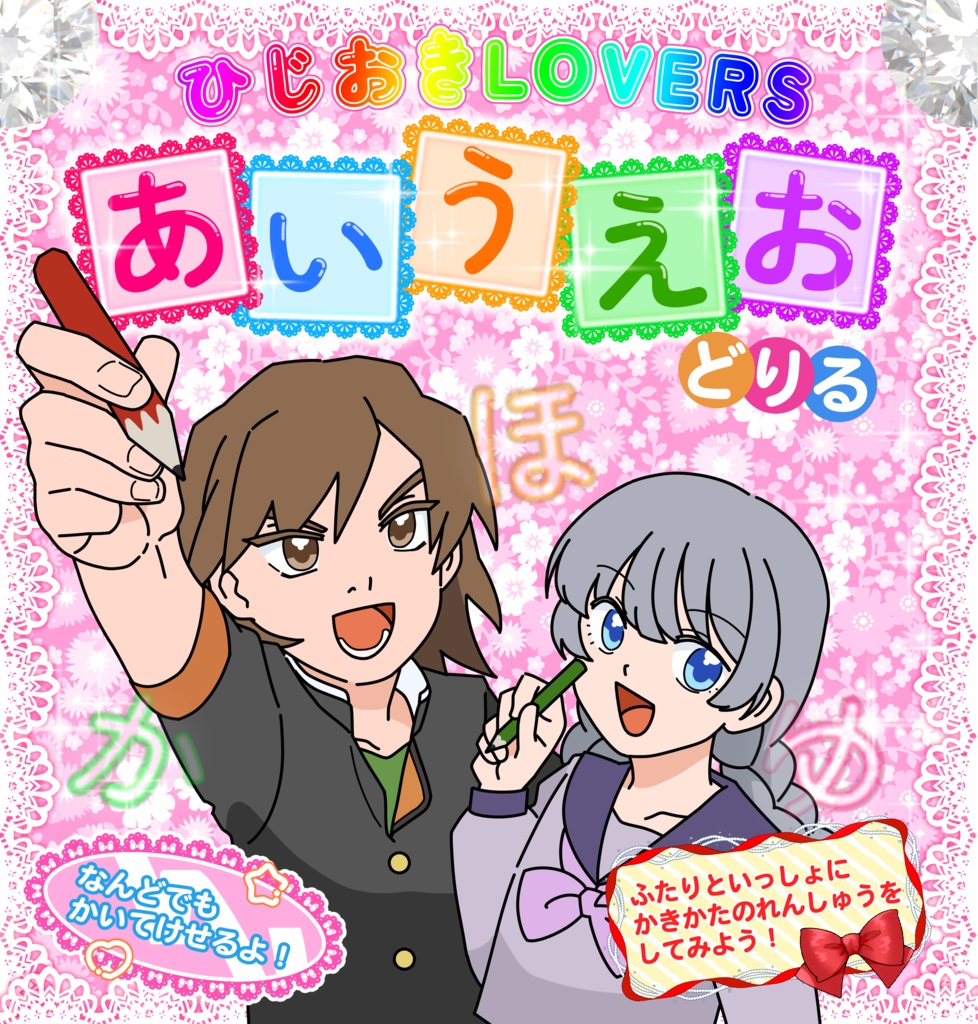 ひじおきLOVERSあいうえおドリル