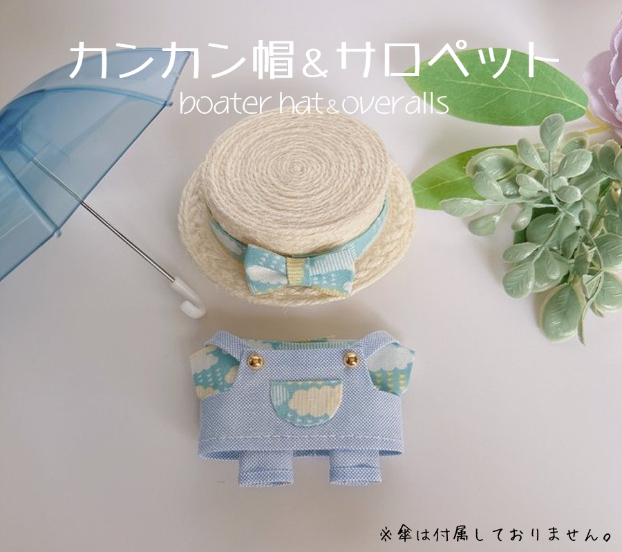 カンカン帽&サロペット