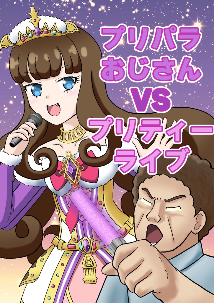 プリパラおじさん vs プリティーライブ