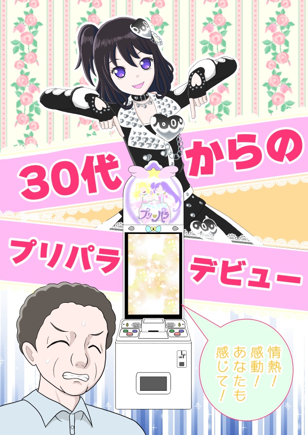 30代からのプリパラ