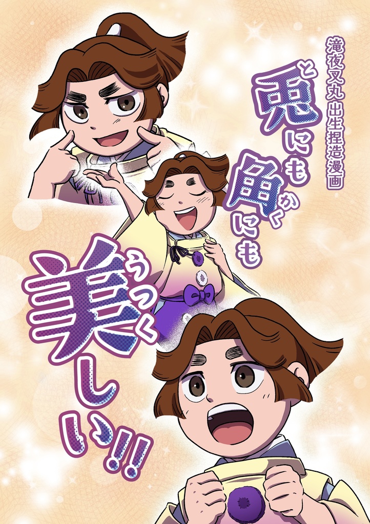 滝夜叉丸出生捏造漫画 兎にも角にも美しい‼︎