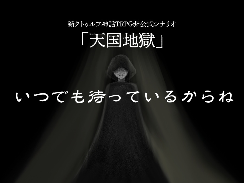 天国地獄 SPLL:E199818