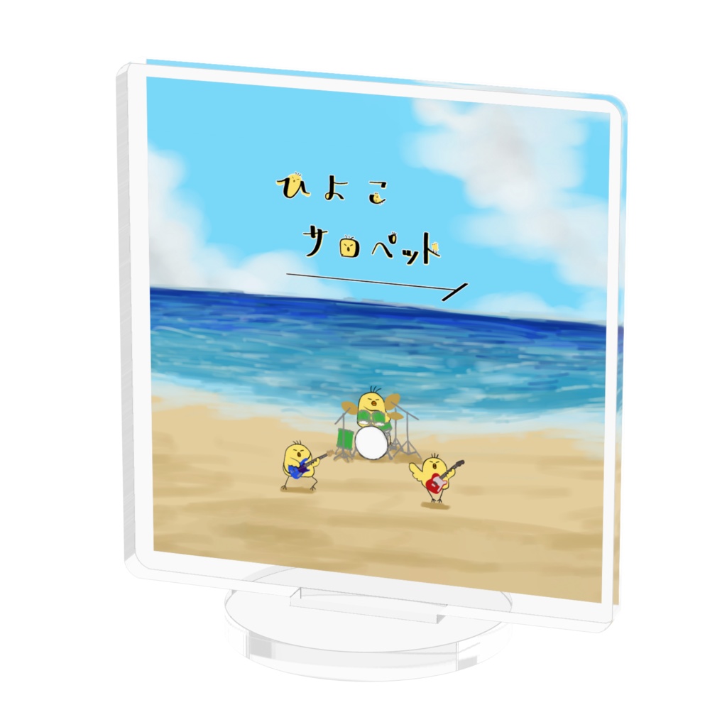 ひよサロくんMV風アクスタ