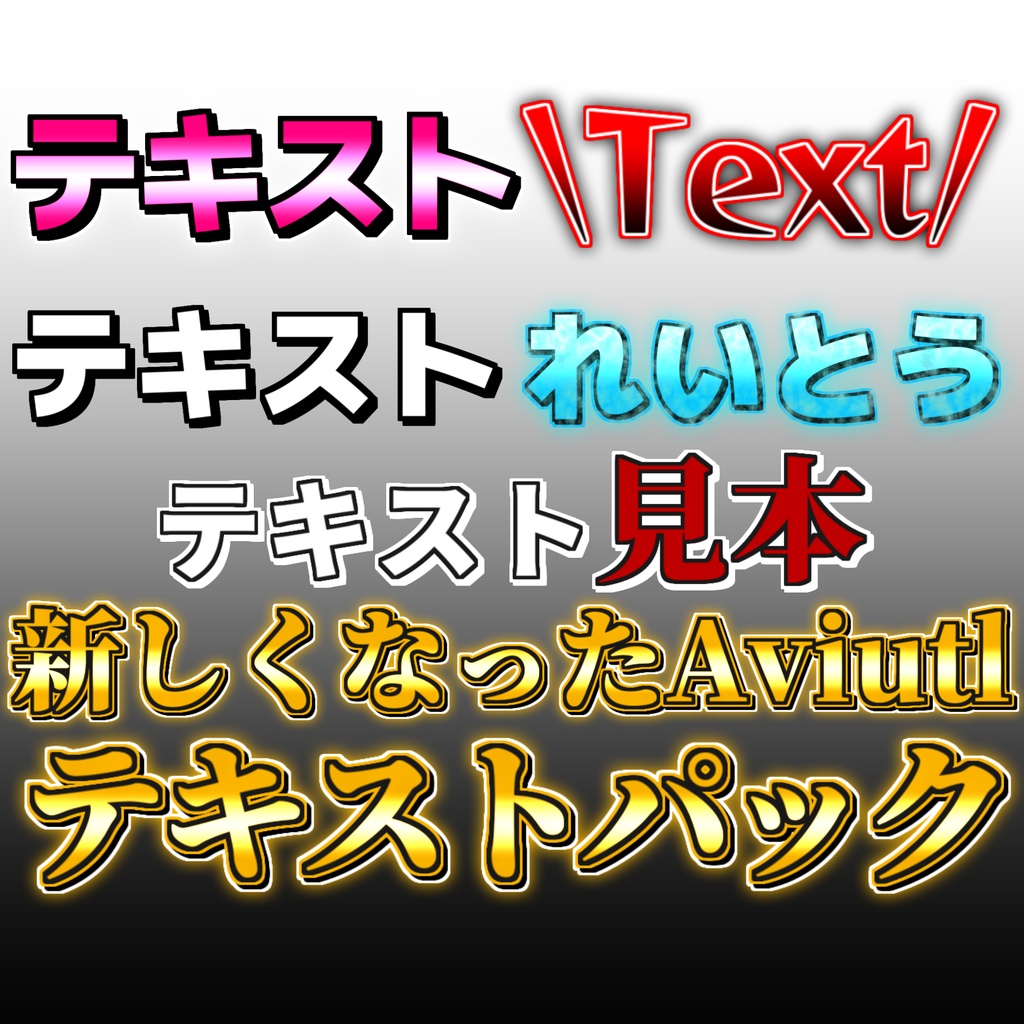 Aviutl お得 テキストパック!130種類以上!