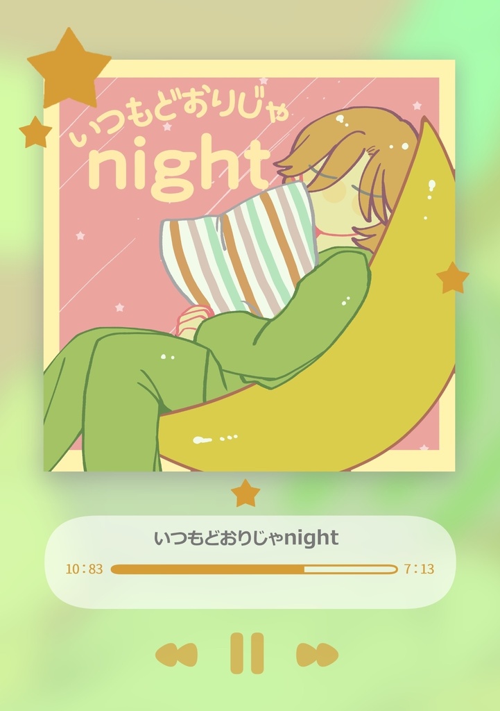 いつもどおりじゃnight