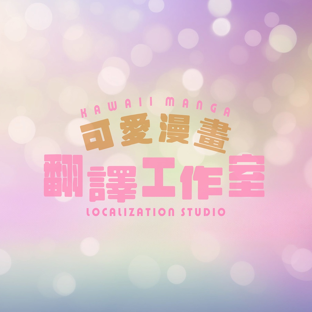 漫畫翻譯服務 中文說明(繁體字)