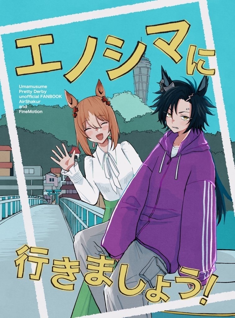 エノシマに行きましょう！