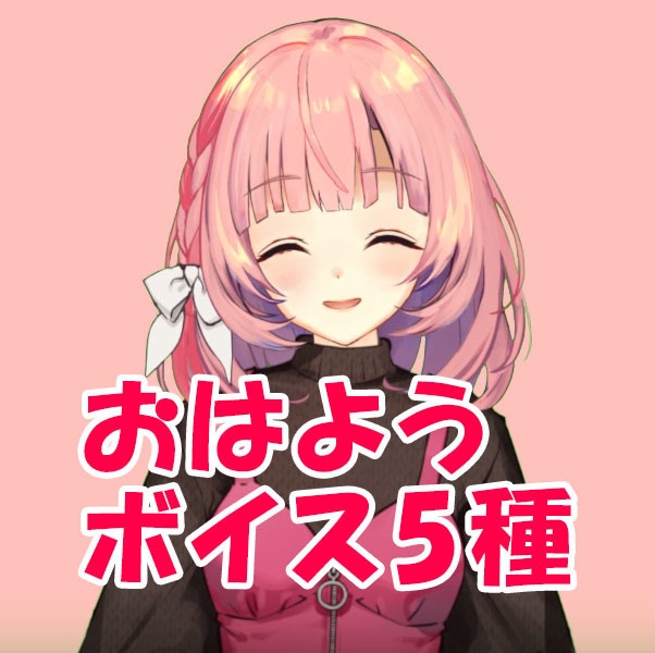 天輝おこめボイス-おはよう編