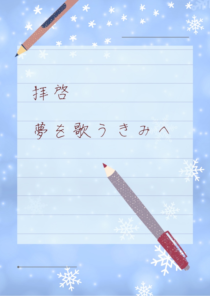 拝啓 夢を歌うきみへ