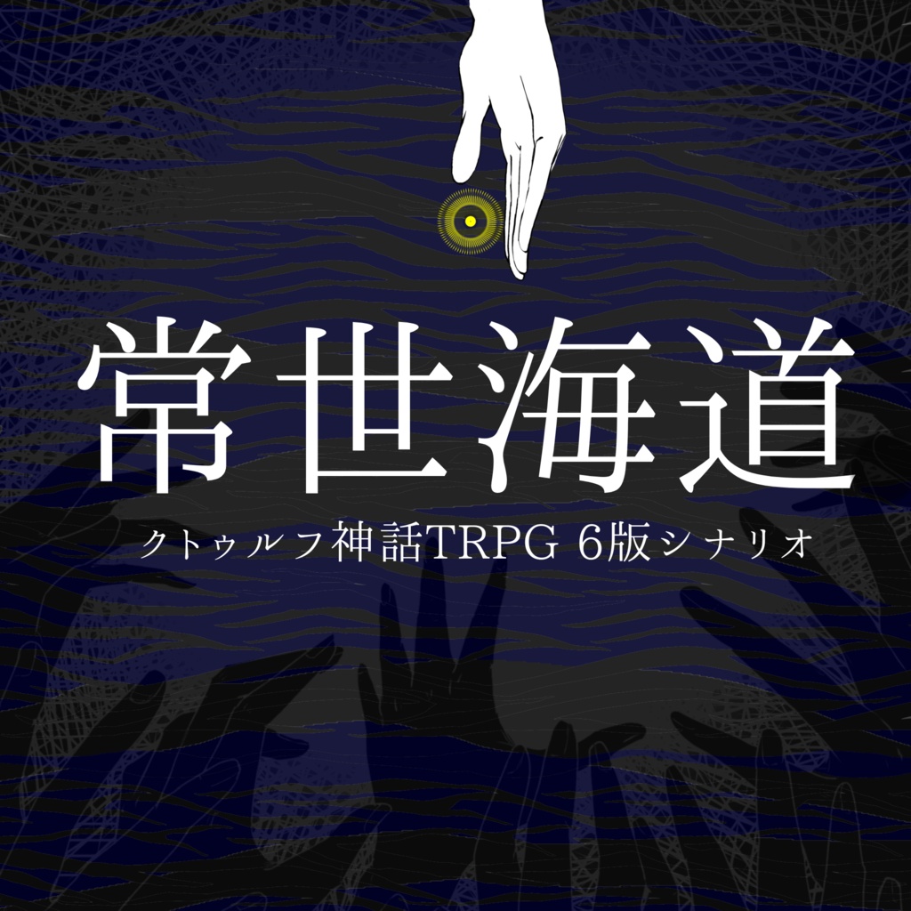 常世海道（クトゥルフ神話TRPG 第6版 対応シナリオ）