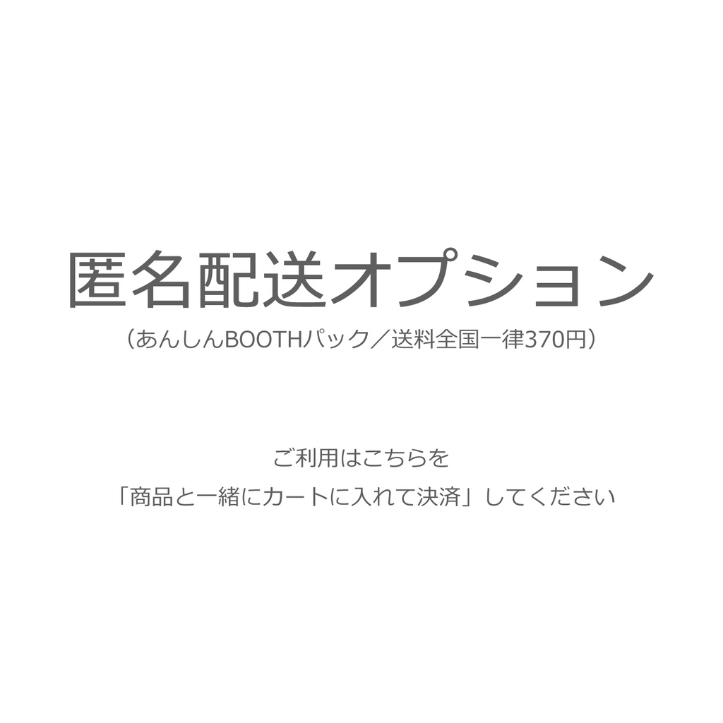 【匿名配送オプション】