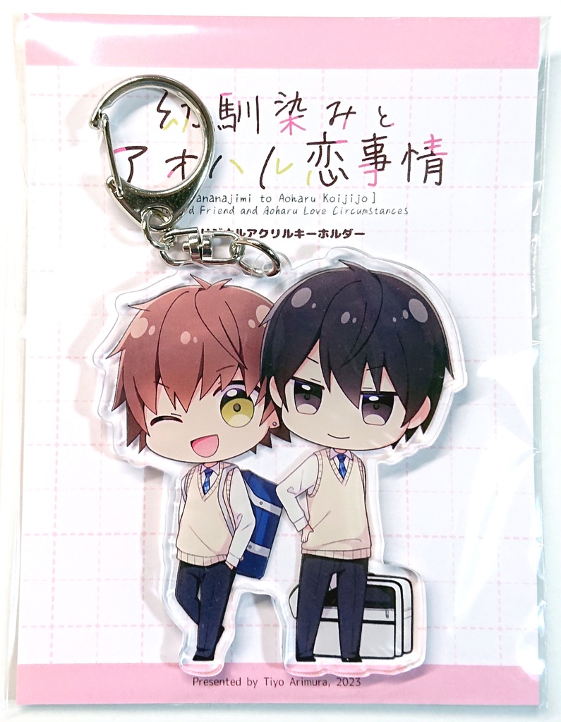 「幼馴染みとアオハル恋事情」アクリルキーホルダー